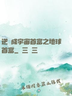 逆襲成宇宙首富之地球首富
