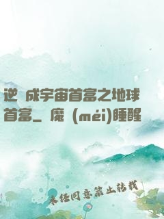 逆襲成宇宙首富之地球首富