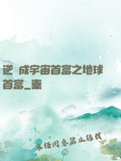 逆襲成宇宙首富之地球首富