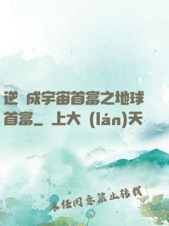 逆襲成宇宙首富之地球首富