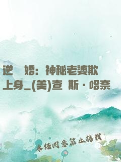 逆襲搶婚：神秘老婆欺上身