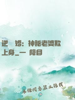 逆襲搶婚：神秘老婆欺上身