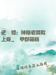 逆襲搶婚：神秘老婆欺上身