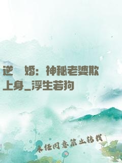 逆襲搶婚：神秘老婆欺上身