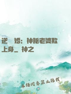逆襲搶婚：神秘老婆欺上身