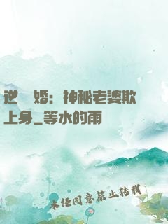 逆襲搶婚：神秘老婆欺上身
