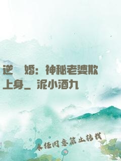 逆襲搶婚：神秘老婆欺上身