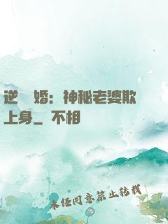 逆襲搶婚：神秘老婆欺上身