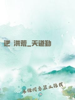 逆襲洪荒
