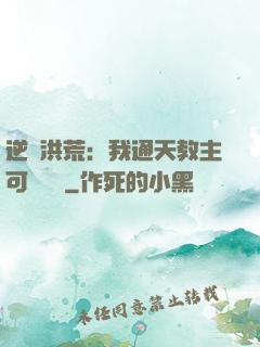 逆襲洪荒：我通天教主可斬鴻鈞