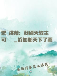 逆襲洪荒：我通天教主可斬鴻鈞
