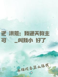 逆襲洪荒：我通天教主可斬鴻鈞