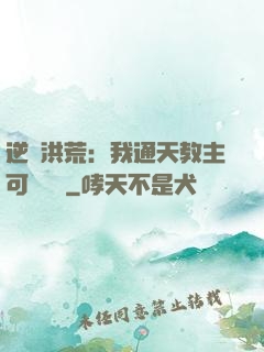 逆襲洪荒：我通天教主可斬鴻鈞