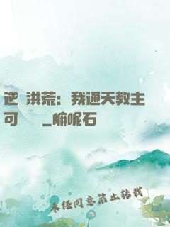 逆襲洪荒：我通天教主可斬鴻鈞