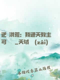 逆襲洪荒：我通天教主可斬鴻鈞