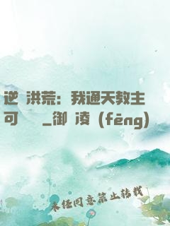 逆襲洪荒：我通天教主可斬鴻鈞