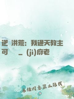 逆襲洪荒：我通天教主可斬鴻鈞