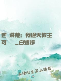 逆襲洪荒：我通天教主可斬鴻鈞
