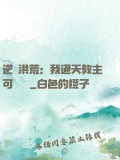 逆襲洪荒：我通天教主可斬鴻鈞