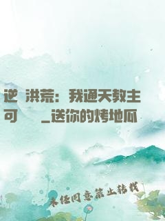 逆襲洪荒：我通天教主可斬鴻鈞