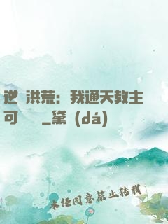 逆襲洪荒：我通天教主可斬鴻鈞