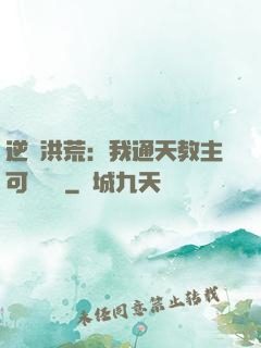 逆襲洪荒：我通天教主可斬鴻鈞