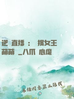 逆襲直播間：熱搜女王萌萌噠