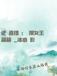 逆襲直播間：熱搜女王萌萌噠