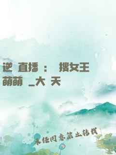 逆襲直播間：熱搜女王萌萌噠