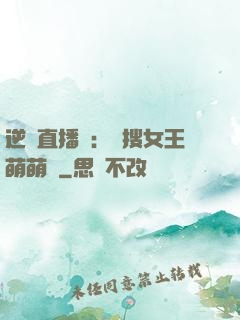 逆襲直播間：熱搜女王萌萌噠