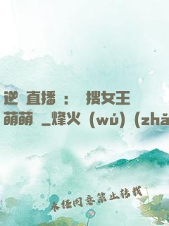 逆襲直播間：熱搜女王萌萌噠