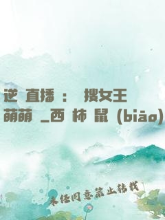 逆襲直播間：熱搜女王萌萌噠