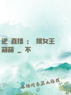 逆襲直播間：熱搜女王萌萌噠