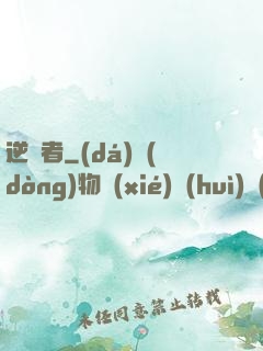 逆襲者