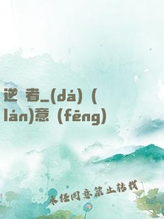 逆襲者