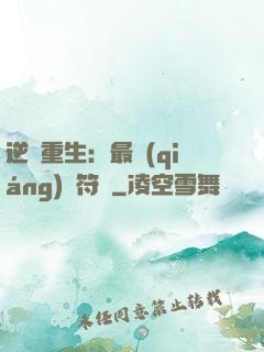 逆襲重生：最強(qiáng)靈符師
