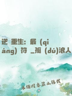 逆襲重生：最強(qiáng)靈符師