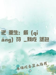 逆襲重生：最強(qiáng)靈符師