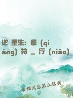 逆襲重生：最強(qiáng)靈符師