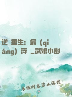 逆襲重生：最強(qiáng)靈符師