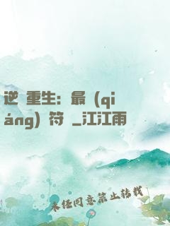 逆襲重生：最強(qiáng)靈符師