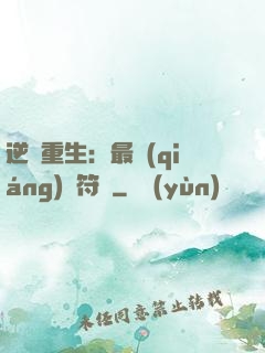 逆襲重生：最強(qiáng)靈符師