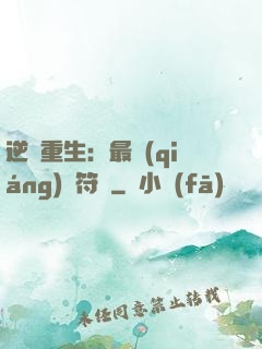 逆襲重生：最強(qiáng)靈符師