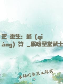 逆襲重生：最強(qiáng)靈符師