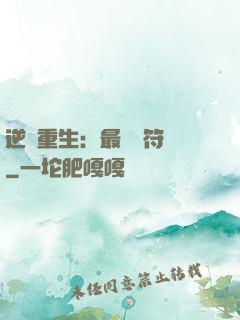 逆襲重生：最強靈符師