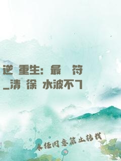 逆襲重生：最強靈符師