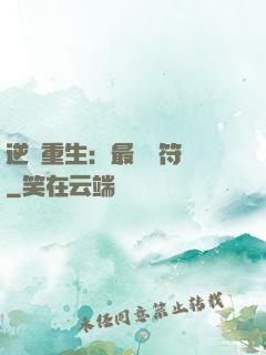 逆襲重生：最強靈符師