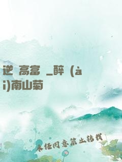 逆襲高富帥