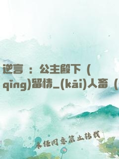 逆言師：公主殿下請(qǐng)留情