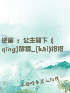 逆言師：公主殿下請(qǐng)留情